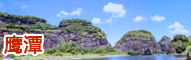 鹰潭