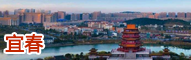宜春