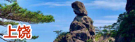 上饶
