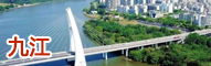 九江